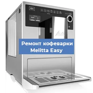 Замена дренажного клапана на кофемашине Melitta Easy в Воронеже